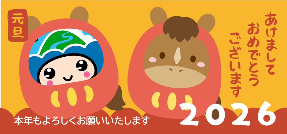 2026新年のご挨拶