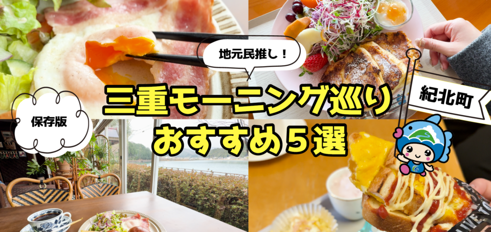 2025紀北町のモーニング5選